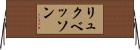 リュクベッソン Horizontal Wall Scroll