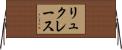リュクレース Horizontal Wall Scroll