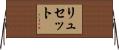 リュセット Horizontal Wall Scroll