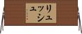 リュッシュ Horizontal Wall Scroll