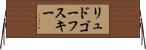 リュドゴーフスキー Horizontal Wall Scroll