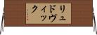 リュドヴィック Horizontal Wall Scroll