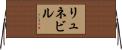 リュネビル Horizontal Wall Scroll
