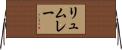 リュムレー Horizontal Wall Scroll