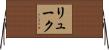 リューク Horizontal Wall Scroll