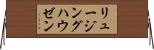 リュージングハウゼン Horizontal Wall Scroll