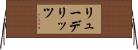 リューデリッツ Horizontal Wall Scroll