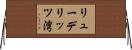 リューデリッツ湾 Horizontal Wall Scroll