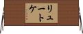 リュートケ Horizontal Wall Scroll