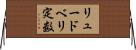 リュードベリ定数 Horizontal Wall Scroll
