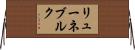 リューネブルク Horizontal Wall Scroll