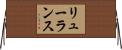 リューランス Horizontal Wall Scroll