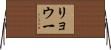 リョウ一 Horizontal Wall Scroll