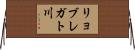 リョブレガト川 Horizontal Wall Scroll