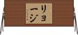 リョージ Horizontal Wall Scroll