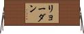 リョーダン Horizontal Wall Scroll