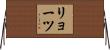リョーツ Horizontal Wall Scroll