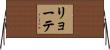 リョーテ Horizontal Wall Scroll