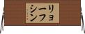 リョーフシン Horizontal Wall Scroll