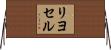 リヨセル Horizontal Wall Scroll