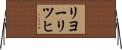 リヨーリツヒ Horizontal Wall Scroll