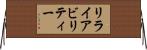 リライアビリティー Horizontal Wall Scroll