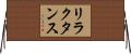 リラクタンス Horizontal Wall Scroll