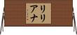 Lilyana Horizontal Wall Scroll
