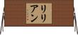 Lilyan Horizontal Wall Scroll