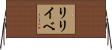 リリイベ Horizontal Wall Scroll
