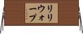 リリウォープ Horizontal Wall Scroll