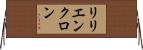 リリエンクロン Horizontal Wall Scroll