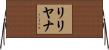 Lilijana Horizontal Wall Scroll