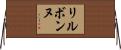 リルボンヌ Horizontal Wall Scroll