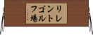 リレントゴルフ場 Horizontal Wall Scroll