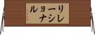 リレーショナル Horizontal Wall Scroll