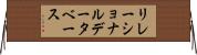 リレーショナルデータベース Horizontal Wall Scroll