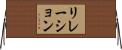 リレーション Horizontal Wall Scroll