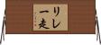 リレー走 Horizontal Wall Scroll