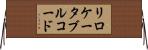 リロケータブルコード Horizontal Wall Scroll