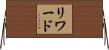 リワード Horizontal Wall Scroll
