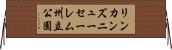 リンカンズニューセーレム州立公園 Horizontal Wall Scroll