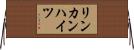リンカンハイツ Horizontal Wall Scroll