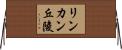 リンカン丘陵 Horizontal Wall Scroll