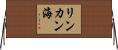 リンカン海 Horizontal Wall Scroll