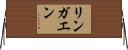 リンガエン Horizontal Wall Scroll