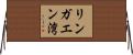 リンガエン湾 Horizontal Wall Scroll