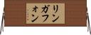 リンガフォン Horizontal Wall Scroll