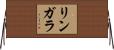 リンガラ Horizontal Wall Scroll