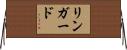リンガード Horizontal Wall Scroll